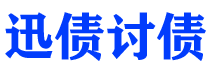 佳木斯债务追讨催收公司